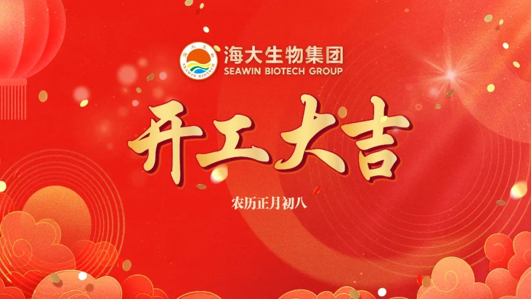 币游国际生物正月初八开门红